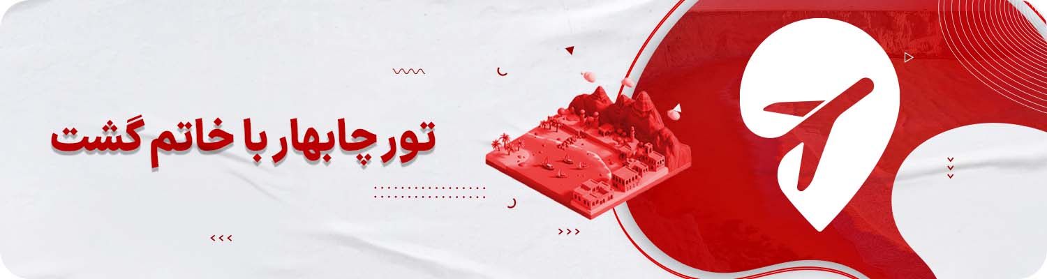 تور چابهار خاتم گشت